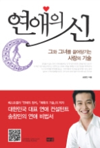 연애의 신 - 그와 그녀를 끌어당기는 사랑의 기술